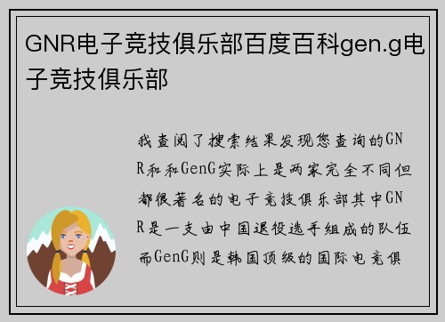 GNR电子竞技俱乐部百度百科gen.g电子竞技俱乐部