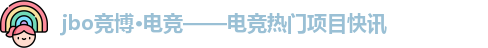 jbo竞博·(电竞)——职业赛场深度研究